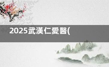 2025武漢仁愛醫(yī)院種植發(fā)收費表曝光！從10元/單位的剃發(fā)技術(shù)到18元/單位的定制技術(shù)，覆蓋了不同預(yù)算和需求